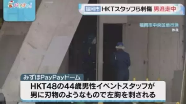 福岡市中央区の「みずほPayPayドーム福岡」と商業施設　HKT48のイベントスタッフら男女2人刺される　男は逃走