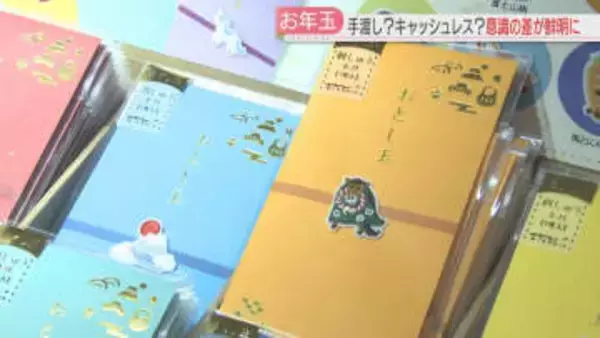「お年玉」手渡し？キャッシュレス？　もらう側・渡す側に意識の差　予算の総額は2万4000円