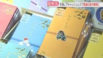 「お年玉」手渡し？キャッシュレス？　もらう側・渡す側に意識の差　予算の総額は2万4000円