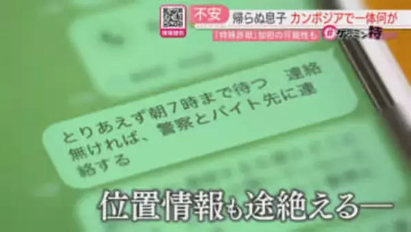 渡航後に連絡が途絶えた福岡の大学生　特殊詐欺の拠点「カンボジア」で息子に何が【ケンミン特捜班】