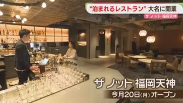 「泊まれるレストラン」バーカウンターでチェックイン　九州の食材をどうぞ　福岡