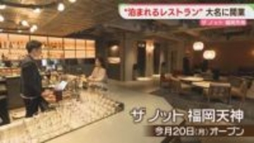 「泊まれるレストラン」バーカウンターでチェックイン　九州の食材をどうぞ　福岡