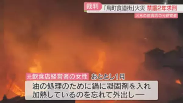 【初公判】検察「被害は少なくとも6億7000万円」禁錮2年を求刑　飲食店経営者「本当に申し訳ない」鳥町食道街の大規模火災　福岡地裁