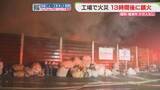 「スクラップ工場で火災　13時間後に消し止められる　出火原因を調べ　福岡」の画像1