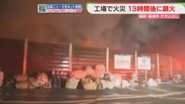 「スクラップ工場で火災　13時間後に消し止められる　出火原因を調べ　福岡」の画像