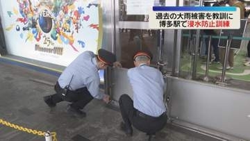 【訓練】博多駅と地下街への浸水を防ぐ　梅雨を前に止水板設置の手順を確認
