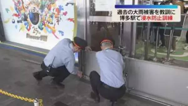【訓練】博多駅と地下街への浸水を防ぐ　梅雨を前に止水板設置の手順を確認