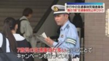 「魔の7歳」交通事故防止を呼びかけ　歩行中の死傷者で最多　福岡