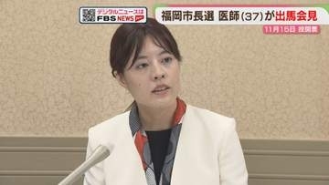 【福岡市長選】これで12人目　新たに医師が出馬会見　投開票は11月15日