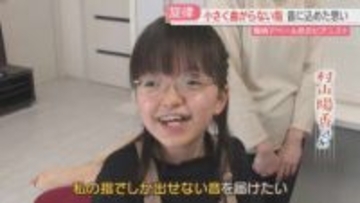 「私の指でしか出せない音」13歳の少女が届ける音色　難病「アペール症」のピアニスト　福岡