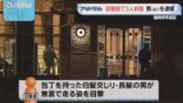「包丁を持った男が無言で走っていく姿」多くの人が利用する図書館で3人が襲われる　利用者の男性は腹を刺され重傷　福岡