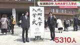 「「経済を学びたい」「羽ばたきたい」九州大学で入学式　5310人が新たなスタート」の画像1