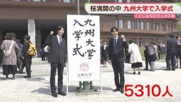 「経済を学びたい」「羽ばたきたい」九州大学で入学式　5310人が新たなスタート