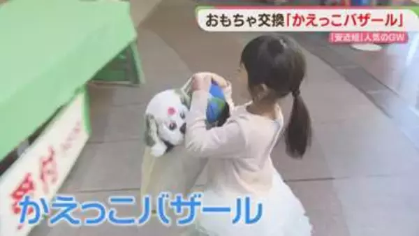 使わないおもちゃを次の子へ「かえっこバザール」楽しんでくれたらいいな　北九州市