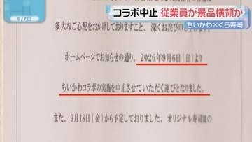 くら寿司「ちいかわ」コラボ中止　従業員が景品を横領か　フリマサイトに大量出品