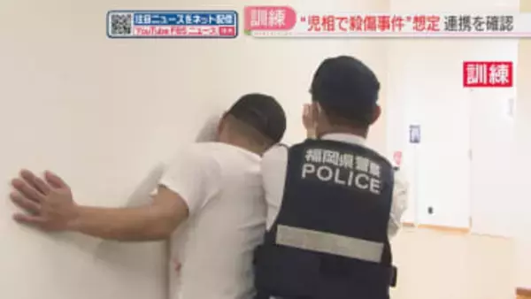 【訓練】児童相談所での殺傷事件を想定「迅速で的確な対応ができるよう」　福岡