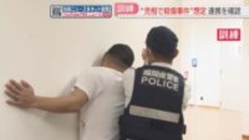 【訓練】児童相談所での殺傷事件を想定「迅速で的確な対応ができるよう」　福岡