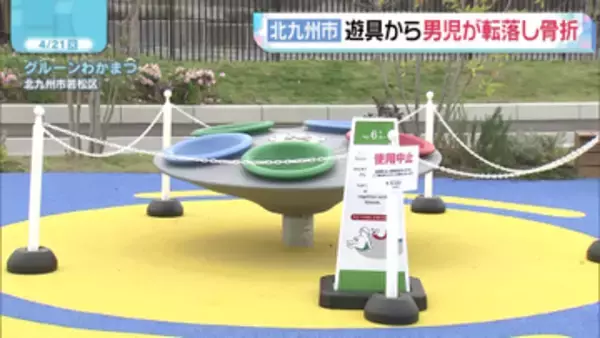 回転遊具から男児転落し骨折　北九州市若松区「グルーンわかまつ」　市は遊具の利用禁止