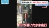 「西鉄の路線バスが乗車口のドア開けたまま走行　乗客12人にケガなし　北九州市小倉北区」の画像1