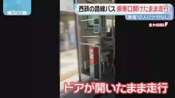 西鉄の路線バスが乗車口のドア開けたまま走行　乗客12人にケガなし　北九州市小倉北区