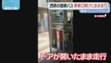 西鉄の路線バスが乗車口のドア開けたまま走行　乗客12人にケガなし　北九州市小倉北区