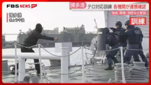 クルーズ船にテロリストが乗っていた想定　博多港で海保・警察・消防・税関が訓練　相互の連携を確認　福岡
