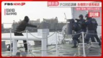 クルーズ船にテロリストが乗っていた想定　博多港で海保・警察・消防・税関が訓練　相互の連携を確認　福岡