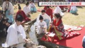 みやびな平安絵巻の世界 曲水の宴　福岡・太宰府天満宮
