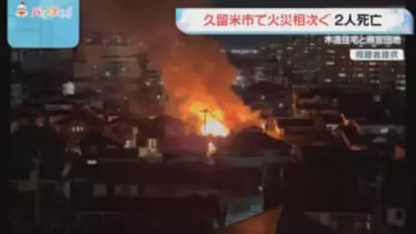 久留米市で火災相次ぎ男女2人死亡 男性の遺体は全焼した住宅のすぐそばに 2階部分が崩落し外に投げ出された可能性も
