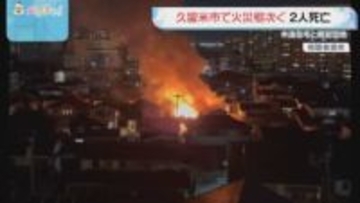 久留米市で火災相次ぎ男女2人死亡 男性の遺体は全焼した住宅のすぐそばに 2階部分が崩落し外に投げ出された可能性も