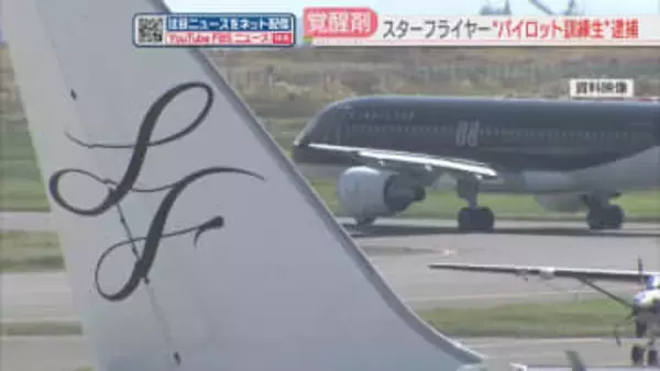 パイロット訓練生が覚醒剤使用の疑い　客を乗せて操縦訓練「安全上の問題はなかった」