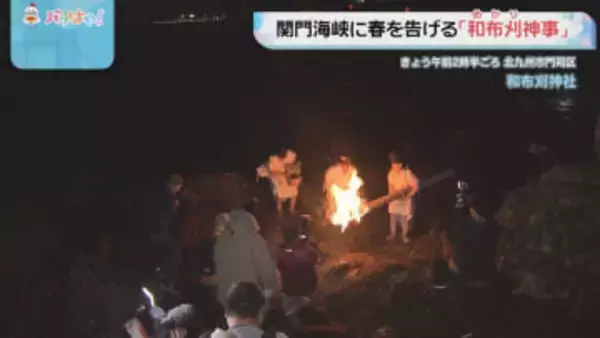 関門海峡に春の訪れを告げる　1800年の伝統「和布刈神事」