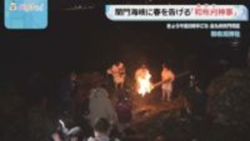 関門海峡に春の訪れを告げる　1800年の伝統「和布刈神事」