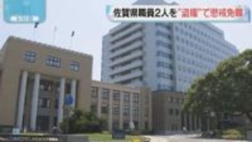 佐賀県職員2人　“盗撮”で懲戒免職