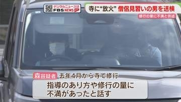 「人生のすべてが嫌になった」寺に放火した疑い　28歳の僧侶見習いを送検　佐賀