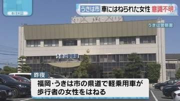 うきは市　軽乗用車に歩行者の女性がはねられ意識不明