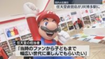 国内4店舗目の任天堂直営店「Nintendo FUKUOKA」オープン　グッズ・ゲーム・福岡限定の商品も　JR博多駅