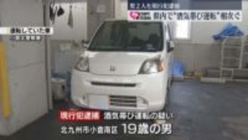 【STOP!飲酒運転】「緑茶割りを20杯以上」福岡県内で“飲酒運転”相次ぐ 男2人を現行犯逮捕