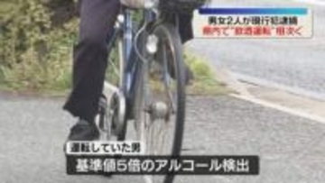 福岡で飲酒運転相次ぐ「自転車で酒気帯び運転の教員」「男性2人はねた会社員」