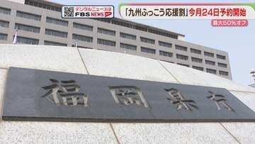 福岡の予約は9月24日から「九州ふっこう応援割」　最大50％オフ