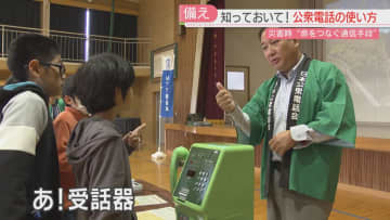 「受話器は耳に」小学生が公衆電話の使い方を学ぶ　もしものために家族の電話番号も覚えて
