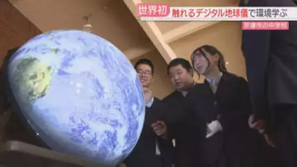【世界初】未来の地球はどうなる「デジタル地球儀」中学生が触って考えた　福岡
