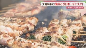 「焼きとりの街」をPR　久留米市で「焼きとり日本一フェスタ」開催