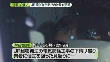 JR貨物九州支社の社員を逮捕　元社員が取締役を務める業者に便宜図り現金を受取ったか