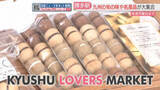 「九州の旬の味・名産品が博多駅に大集合「KYUSHU LOVERS MARKET（九州ラバーズマーケット）」熱々のグルメも」の画像1