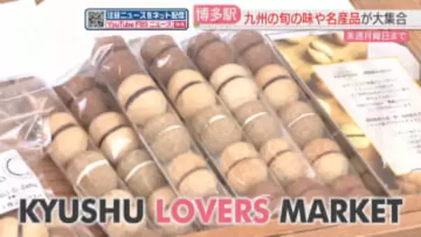九州の旬の味・名産品が博多駅に大集合「KYUSHU LOVERS MARKET（九州ラバーズマーケット）」熱々のグルメも