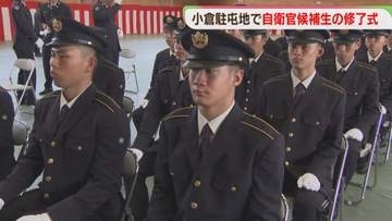 「困っている人に手を差し伸べられる自衛官に」　小倉駐屯地で陸上自衛隊の自衛官候補生の修了式