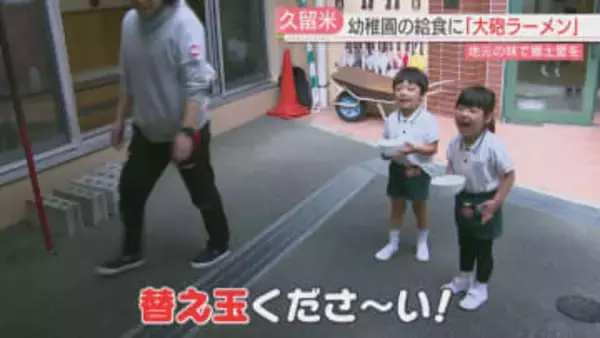 「替え玉ください」幼稚園の給食に大砲ラーメン　地元の有名店の味をお腹いっぱい味わう　福岡