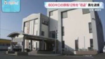 重さ800キロの鉄板12枚が盗まれる 　佐賀・神埼市の工事現場　逮捕された男「頼まれて運んだだけ」