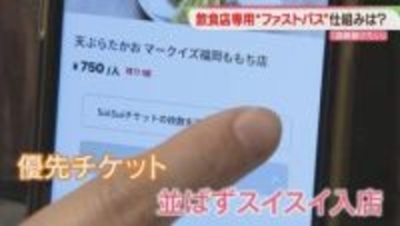 飲食店にファストパス　並ばず「スイスイ」　福岡